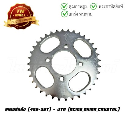 สเตอร์หลัง 428-36 RC100 RC CRYSTAL Best125 Best110 Akira ยี่ห้อ พระอาทิตย์แท้  BY  ไทยนำอะไหล่ยนต์